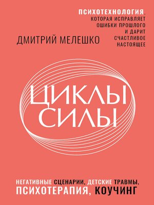 cover image of Циклы силы. Психотехнология, которая исправляет ошибки прошлого и дарит счастливое настоящее
